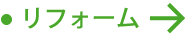 リフォーム