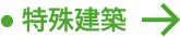 特殊建築