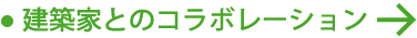 建築家とのコラボレーション