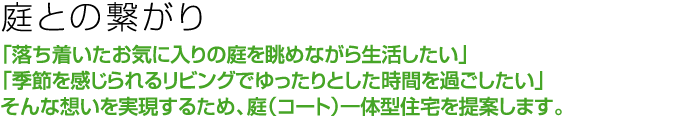 庭とのつながり