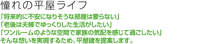 憧れの平屋ライフ
