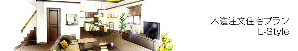 木造注文住宅プラン L-Style