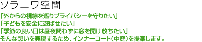 ソラニワ空間