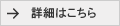 詳細はこちら