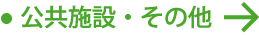 公共施設・その他